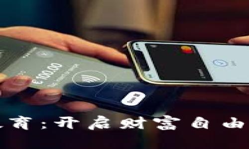 加密货币行业教育：开启财富自由之路的必要指南