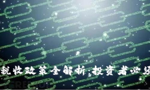 法国加密货币税收政策全解析：投资者必须知道的关键点