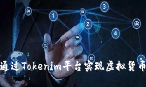 题目： 如何通过Tokenim平台实现虚拟货币的现金提取