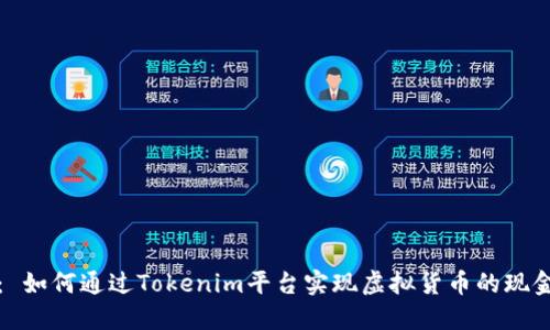 题目： 如何通过Tokenim平台实现虚拟货币的现金提取