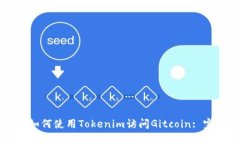 ### 如何使用Tokenim访问Gi