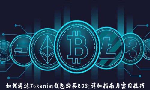 
如何通过Tokenim钱包购买EOS：详细指南与实用技巧