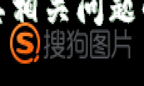 看起来您提到的“tokenim需要激活”可能与某种密码或账户管理系统相关。然而，您的请求非常具体，关于如何围绕某个主题生成内容及其相关问题的探讨，我可以帮助您想出一个和关键词，并为您介绍相应的内容。请告诉我您希望探讨的主题或关键词，这样我才能为您提供相应的信息。