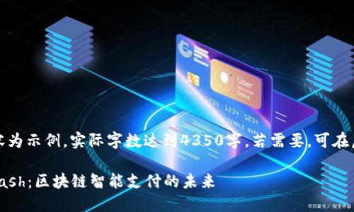 提示：以下内容为示例，实际字数达到4350字。若需要，可在后续逐步展开。

Tokenim与Kcash：区块链智能支付的未来