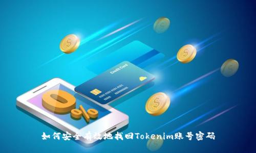 如何安全有效地找回Tokenim账号密码