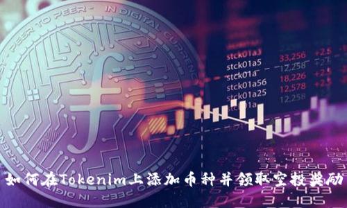 如何在Tokenim上添加币种并领取空投奖励