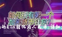 如何将Tokenim的ETH转化为人
