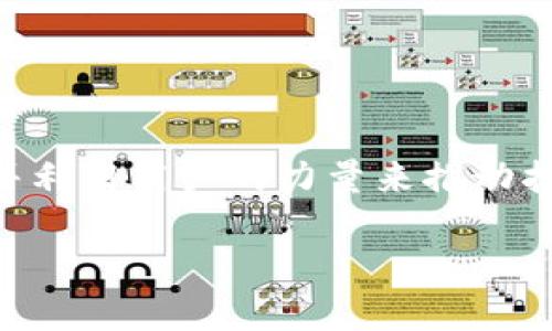 biao ti/biao ti加密货币广告招商：如何有效吸引投资者和用户/biao ti

加密货币,广告招商,投资者,数字货币/guanjianci

引言
在当今数字经济时代，加密货币作为一种新兴的投资形式，正受到越来越多投资者和用户的关注。然而，伴随而来的是如何在这个市场中脱颖而出的一系列挑战。加密货币相关项目的广告招商逐渐成为一项重要的战略任务，为项目方提供了巨大的市场推广潜力。本文将详细探讨加密货币广告招商的意义、策略及其实施过程，并解答一些相关问题，从而帮助感兴趣的投资者、企业和项目方掌握高效的招商技巧。

加密货币广告招商的意义
加密货币广告招商不仅仅是为了吸引投资者和用户，更是增强品牌影响力和市场覆盖率的重要手段。通过有效的广告招商，项目可以实现以下几个方面的目标：
ul
    listrong增加曝光率：/strong通过多种渠道的广告宣传，扩大项目的知名度，让更多潜在用户了解并参与到这个项目中。/li
    listrong吸引投资者：/strong一个成功的招商策略能够吸引投资者参与，不断为项目注入资金，为其后续发展奠定基础。/li
    listrong建立社区：/strong打造一个忠实的用户社区，有助于提升项目的活跃度和持续发展潜力。/li
    listrong获取反馈：/strong通过广告招商，项目方可以更好地了解市场的需求和用户的反馈，进而完善产品和服务。/li
/ul

加密货币广告招商的策略
要成功实施广告招商，有必要制定详细的策略，以下是一些有效的策略：
ul
    listrong市场调研：/strong对目标市场进行深入的调研，了解潜在投资者和用户的需求以及竞争对手的情况，制定更具针对性的招商方案。/li
    listrong多渠道投放：/strong利用社交媒体、搜索引擎广告、行业媒体等多种渠道进行广告投放，根据不同渠道的特点设计适合的广告内容。/li
    listrongKOL合作：/strong与行业内有影响力的人士或机构合作，通过他们来提升项目的可信度和影响力。/li
    listrong建立信任：/strong提供透明的信息，展示项目的团队、技术以及实际案例，以增加潜在投资者的信任度。/li
/ul

如何实施加密货币广告招商
实施广告招商需要系统化的步骤，以确保招商效果：
ol
    listrong定位目标受众：/strong明确目标受众的特征，包括年龄、性别、兴趣、地域等，以制定精确的招商方案。/li
    listrong创意广告内容：/strong撰写引人注目的广告文案，利用图像和视频等多媒体元素来增强广告的吸引力。/li
    listrong跟踪与评估：/strong对广告效果进行定期跟踪与评估，分析不同渠道的效果，以调整招商策略。/li
    listrong维护客户关系：/strong招商成功后，维护与投资者和用户的关系，定期进行信息更新和互动，增强用户粘性。/li
/ol

相关问题解析

问题一：加密货币广告招商的主要挑战是什么？
加密货币广告招商虽然前景广阔，但也面临多重挑战。首先是市场竞争的激烈。随着加密货币市场的快速发展，入局者越来越多，如何在众多项目中脱颖而出是一大难题。此外，由于监管政策的不确定性，加密货币的合法性问题也是招商过程中需要面对的重要挑战。

另一个挑战是如何赢得用户的信任。市场上存在不少虚假宣传和诈骗项目，导致用户对新项目缺乏信任。项目方需要通过透明的信息披露、成功案例分享、专业团队背景展示等方式来增加信任度。

最后是如何有效评估广告投资的回报。很多项目在招商过程中投入了大量资金，但未必能得到相应的回报。在这种情况下，项目方需要建立有效的数据分析模型，跟踪广告效果，从而调整招商策略。

问题二：如何提升加密货币广告招商的有效性？
为了提升加密货币广告招商的有效性，项目方可以采取以下措施：
ul
    listrong深入分析目标市场：/strong透彻了解目标市场的需求、痛点以及用户的行为习惯，将广告投放与目标市场的特点相结合。/li
    listrong广告投放策略：/strong根据不同渠道的传播特点，设计适应性强的广告内容，提高受众的触达率和转化率。/li
    listrongEngagement Marketing：/strong通过互动活动激发用户的参与感和社区归属感，比如举办线上线下活动以提升用户的主动参与。/li
    listrong定制化的跟踪与反馈：/strong建立完善的跟踪机制，及时收集用户反馈与数据分析，以便根据实时情况调整广告招商策略。/li
/ul

问题三：如何评价加密货币广告招商的成功与否？
评估加密货币广告招商的成功与否，可以从多个维度来考量。首先是短期指标，例如广告点击率、转化率和投资者的加入数量等，这些指标能够反映广告招商的即时效果。

其次是长期指标，比如用户留存率、活跃度和社区建设情况等，这些都能够反映项目的持续性和投资者的忠诚度。成功的广告招商不仅能带来短期的投资，还能建立长期的、可持续的社区。

最后，还需要关注品牌影响力的提升。通过广告招商，项目方是否能成功提升品牌知名度和行业口碑，也是评价招商成功的重要方面。整体来看，成功的广告招商应具备短期和长期的双重指标。

问题四：未来加密货币广告招商的趋势将是怎样的？
未来，加密货币广告招商将会朝着更加专业化和精准化的方向发展。随着技术的不断进步，数据分析能力的提升，项目方将能够更加精准地锁定目标受众，制定个性化的招商策略。

另外，区块链技术的发展将使得广告的透明度更高，用户在选择投资项目时将能获得更真实的信息。此外，社交媒体和社区的作用愈发突出，项目方需要更加注重与用户的互动，倡导社区共建，并利用用户的力量来推动招商效果。

总而言之，随着市场的不断发展，加密货币广告招商将变得越来越复杂，但只要策略得当，项目方仍然能够在这个竞争激烈的市场中找到自己的立足之地。