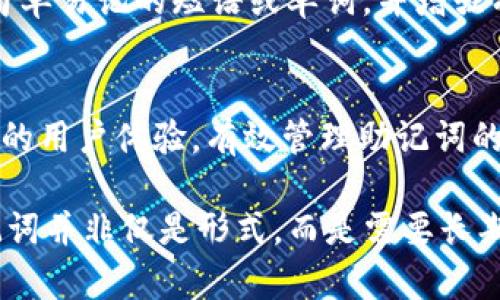   如何安全找到和管理您的TokenIM助记词 / 

 guanjianci TokenIM, 助记词, 区块链安全, 数字资产管理 /guanjianci 

在当今数字资产管理的时代，区块链技术人才得到了广泛应用，其中TokenIM作为一种越来越受欢迎的数字钱包，其助记词的重要性不言而喻。助记词不仅仅是访问您钱包的钥匙，更是保护您资产安全的重要工具。因此，了解如何找到、管理并安全使用TokenIM的助记词，将是每个人都必须掌握的技能。

### 什么是TokenIM助记词？

TokenIM的助记词是一组由12到24个单词组成的短语，用于生成您的私钥。它们是根据特定算法生成的，能确保用户的私钥安全。使用助记词，您可以方便地恢复丢失的数字钱包，从而找回您的区块链资产。

具备助记词的用户在多个设备之间迁移其钱包时，显得尤为重要。这种恢复方式非常方便，用户只需输入正确的助记词，就能快速恢复其钱包及其中的所有资产。因此，把助记词视为数字资产的护身符，尽量不要向任何人透露，保持其私密性。

### TokenIM助记词的获取方式

在创建TokenIM钱包时，用户会被生成一组助记词。在此过程中，用户必须将这组助记词妥善保存，因为这就是恢复钱包的唯一途径。助记词通常在注册后的一次性提示中给出，用户需在确保安全的环境中记录下来。

如果您在创建钱包时没有保存助记词，TokenIM将无法为您找回丢失的助记词或恢复您的数字钱包。在此情况下，建议用户在创建钱包之后，立即将助记词备份，并进一步进行加密存储，例如使用密码管理软件进行保护。

### 如何安全管理TokenIM助记词？

1. 纸质备份与数字备份
最传统和简单的方法是将助记词写在纸上并将其存放在安全的地方。为了防止丢失或被盗，建议将其存储在保险箱内或其他难以被他人访问的地方。此外，用户可以将其助记词的副本分散存放在不同的地点以增强安全性。

除了纸质备份，数字备份亦可行。当今，许多密码管理工具能够安全地存储您的助记词。您可以使用如LastPass、1Password等软件，确保备份的安全性和隐私性。确保这些工具本身也是安全的，并启用双重验证等额外安全功能。

2. 加密存储与访问
在进行数字备份时，选择使备份文件加密是极为重要的步骤。您可利用文件加密工具对助记词进行加密，确保即使文件落入他人之手，他们也无法轻易获取您的助记词。在发送助记词时，尽量避免使用公共邮件系统，可以考虑加密传输工具，以防数据在传输过程中被窃取。

3. 保持隐私和秘密
助记词应始终被视为私密信息，绝不能向任何人透露。即使是您相信的朋友，也不应透露这些信息。很多网络诈骗陷阱都是通过获取用户的助记词来实现盗取，因此避免分享您的助记词是保护资产安全的关键。

4. 定期更新与审查
随着时间的推移，用户的需求和安全意识都会发生变化。定期审查和更新您对助记词的管理策略，确保其跟上不断变化的技术和安全标准。此外，当您进行钱包操作和相关资产管理时，也应对助记词的使用进行必要的审查。

### 遇到助记词丢失的处理方法

1. 通过助记词恢复钱包
如果您不小心忘记了钱包的密码，然而手头有助记词，只需下载TokenIM应用，并在其中选择“恢复钱包”选项。输入助记词，然后按步骤完成相关验证，即可恢复您的钱包及其所有资产。

2. 寻找替代恢复方法
如果遗失助记词，且无法依靠其他手段恢复钱包，您几乎不可能找回您的资产。这时，用户需认真对待这个问题，评估丢失的信息是否可再原始位置挖掘，或者通过查看已有的邮件和文件，寻找创建钱包时的相关信息以尝试找回助记词。

3. 咨询专业支持
如果您感到技术上的困惑，可以寻求TokenIM的官方支持。这些团队的工作便是解决这类问题，并提供实用的建议和规划。通过咨询与学习，您将在未来能更有效地管理您的助记词，同时避免重蹈覆辙。

### 常见问题解答

1. TokenIM助记词丢失怎么办？
对于TokenIM钱包用户来说，丢失助记词意味着可能无法恢复钱包。而在创建钱包时，TokenIM并不提供恢复助记词的服务，这一点需要用户特别注意。因此，建议在创建钱包时务必妥善保管。若丢失，可以尝试寻求历史备份或咨询专业人士，然而成功找回的几率较低。

2. 助记词是什么，如果被他人获取会怎样？
助记词是一组用于生成私钥的短语。若被他人获取，将使其能够完全控制您的钱包，用户的资产将处于巨大的风险之中。因此，用户需要了解助记词的严重性，不管在实际操作中还是在日常生活中，均需对此信息保持谨慎和隐私。

3. 关于助记词的安全设计，应该注意哪些方面？
助记词的安全设计需要从多方面入手，例如双重身份验证、加密存储与个性化设定等。为确保安全性，用户可以考虑使用特定的密码管理工具，避免使用简单易记的短语或单词，并增强有关助记词的教育和培训。同时，用户应对助记词进行定期审查和更新，以保持适当的安全标准。

4. TokenIM与其他数字钱包的助记词管理有何不同？
不同数字钱包对助记词的管理策略不尽相同。例如，在某些钱包中，用户可以根据提供的选项自定义助记词，而TokenIM则更侧重于为用户提供简单直观的用户体验。有效管理助记词的方法与技巧可适用于不同钱包，在选择钱包时 users should focus on its security features and usability to make an informed choice.

总结来说，对于TokenIM的助记词，用户需提高认识，学会如何安全管理和使用它，确保个人资产的安全。在数字化时代，从智能手机到各类应用，保护助记词并非仅是形式，而是需要长期坚持与不断学习的过程。