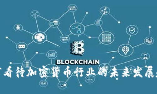 如何看待加密货币行业的未来发展趋势