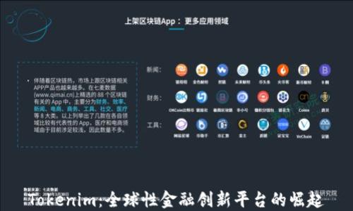 
Tokenim：全球性金融创新平台的崛起