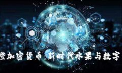  探索冰糖橙加密货币：新时代水果与数字资产的