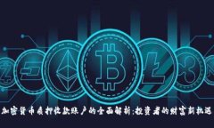 加密货币质押收款账户的全面解析：投资者的财