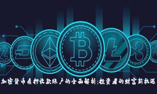 加密货币质押收款账户的全面解析：投资者的财富新机遇