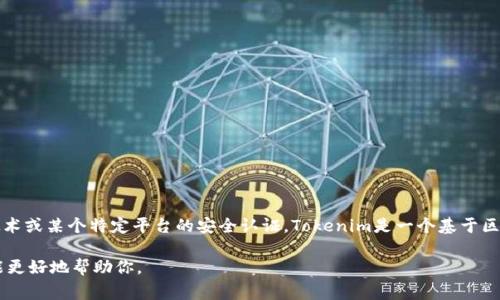 Tokenim密码可能是指与Tokenim相关的安全或访问密码，这通常涉及到数字货币、区块链技术或某个特定平台的安全认证。Tokenim是一个基于区块链的技术，也可能是某个项目的名称。因此，了解Tokenim密码的具体上下文是非常重要的。

如果你希望获取更多关于Tokenim或相关技术的信息，请提供更详细的背景或问题，以便我能更好地帮助你。