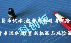 《加密货币试水：投资新机遇与风险解析》加密