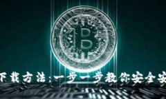 Tokenim钱包下载方法：一步