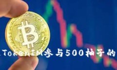 如何通过TokenIM参与500柚子