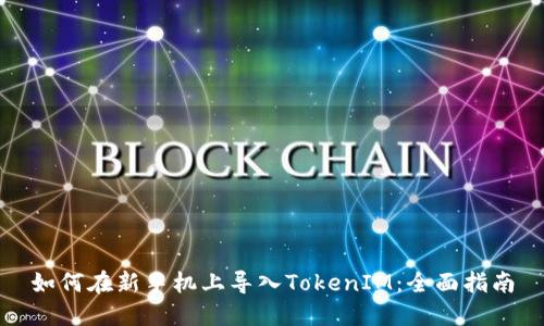 如何在新手机上导入TokenIM：全面指南