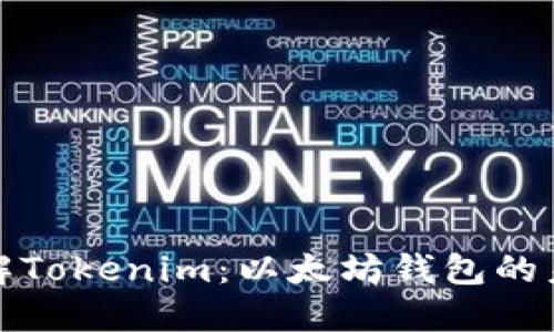 全面了解Tokenim：以太坊钱包的未来之路