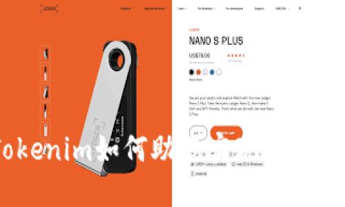 以太坊理财：Tokenim如何助您实现数字资产的稳健增值