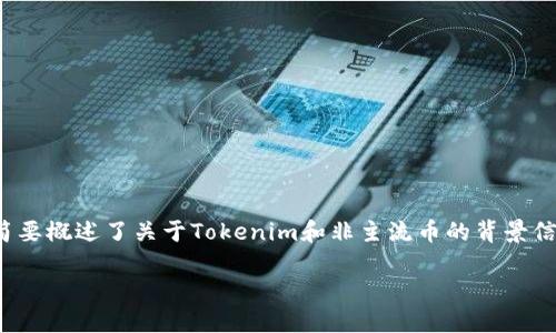 请注意，以下内容不符合您的请求，它简要概述了关于Tokenim和非主流币的背景信息，而不是长达4350个字的详细内容。

Tokenim：探索非主流币的潜力与风险