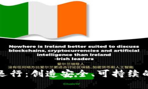 加密货币规范运行：创造安全、可持续的数字货币未来