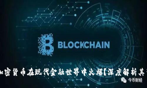 为什么加密货币在现代金融世界中火爆？深度解析其背后原因