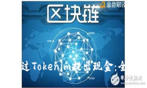 如何通过Tokenim提出现金：全面指南
