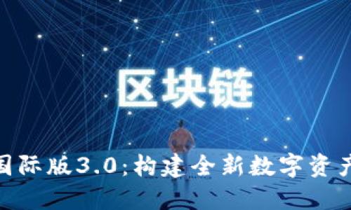 TokenIM国际版3.0：构建全新数字资产交易生态