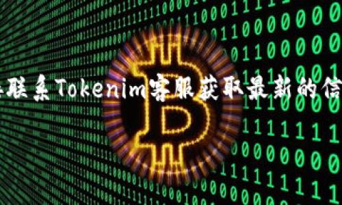 在讨论Tokenim能否接收USDT之前，我们需要了解Tokenim是什么，以及USDT的背景和在数字货币交易中的作用。

### 什么是Tokenim？

Tokenim是一个数字资产交易平台，旨在为用户提供安全、便捷的数字货币交易服务。Tokenim允许用户交易多种加密货币，包括比特币（BTC）、以太坊（ETH）、以及其他各种区块链资产。该平台的用户界面友好，并提供丰富的工具和资源，帮助用户进行市场分析和交易决策。

### 什么是USDT？

USDT（Tether）是最流行的稳定币之一，它的价值和美元挂钩，1 USDT通常等于1 USD。USDT被广泛用于数字货币市场，交易者通常用其作为替代法币进行交易，以避免数字货币价格波动带来的风险。USDT的稳定性使其成为数字货币交易中一种受欢迎的媒介。

### Tokenim能否接收USDT？

Tokenim是一个不断发展的交易平台，随着市场的变化和用户需求的提升，平台可能会增加对新的加密货币和稳定币的支持，包括USDT。然而，具体的支持情况需要通过Tokenim的官方网站或者客户支持确认，确保获得最新的信息。

一般来说，主流的交易所和平台通常会支持USDT的交易，因为USDT在人们进行加密货币交易时是一个极其重要的工具。因此，如果Tokenim希望与其他竞争者相比保持竞争力，跟随行业潮流，接收USDT是一个合理的选择。

### 结论

Tokenim是否能接收USDT可能取决于多种因素，包括平台的发展方向、市场需求及其技术能力。如有需要，用户可以直接联系Tokenim客服获取最新的信息。同时，了解USDT及其在数字货币交易中的重要性，对每一个加密货币爱好者来说，都是必不可少的。

如果您还有其他具体问题，欢迎随时提问！