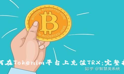 如何在Tokenim平台上充值TRX：完整指南