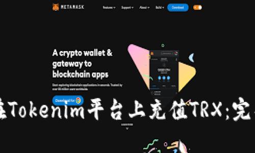 如何在Tokenim平台上充值TRX：完整指南