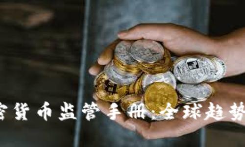 2023年加密货币监管手册：全球趋势与合规指南
