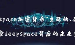 以下是围绕＂deepspace加密货币＂主题的、关键词