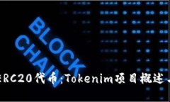 深入探索ERC20代币：Token