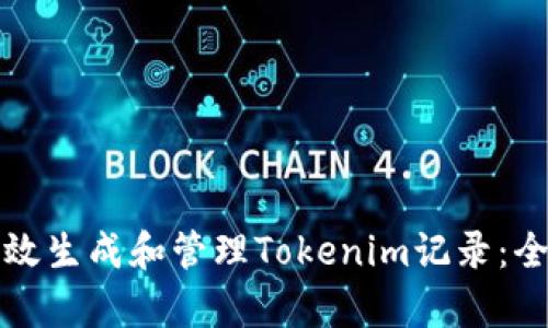 如何有效生成和管理Tokenim记录：全面指南