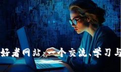 加密货币爱好者网站：一