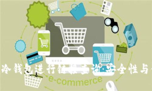 如何使用Tokenim冷钱包进行链接查询：安全性与便捷性的完美结合