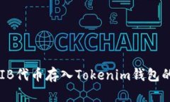 如何将SHIB代币存入Tokeni