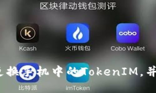  如何安全地更换手机中的TokenIM，并确保数据安全