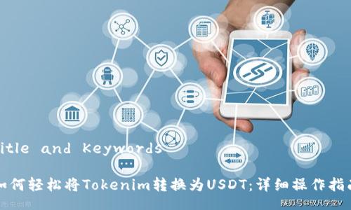 Title and Keywords

如何轻松将Tokenim转换为USDT：详细操作指南