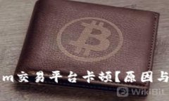 为什么Tokenim交易平台卡顿