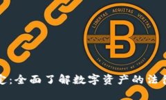 加密货币继承规定：全面了解数字资产的法律框