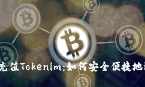  全面解析人民币充值Tokenim：如何安全便捷地进行数字资产管理