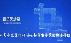  全面解析人民币充值Tok