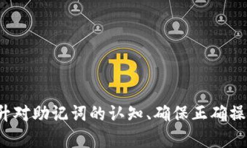   如何有效处理TokenIM钱包记助词无效的问题 / 
 guanjianci TokenIM钱包, 记助词, 数字钱包, 安全性 /guanjianci 

引言
在数字货币日益普及的今天，安全存储和管理加密资产显得尤为重要。TokenIM钱包是一款受到众多用户喜爱的数字钱包，但在使用过程中，一些用户却会遇到记助词无效的问题。记助词被视为钱包安全的一道防线，对于每位用户来说，正确掌握和使用这串字词至关重要。本文将详细介绍TokenIM钱包、记助词的作用与使用，以及面对“记助词无效”问题时，我们应采取的应对措施。

TokenIM钱包概述
TokenIM钱包是一款多功能的数字钱包，支持多种加密货币的存储与交易。它不仅具备基本的存储功能，还提供了丰富的交易服务，用户可以随时随地通过手机进行操作。此外，TokenIM还与众多区块链生态系统相连接，用户可以在钱包中直接访问去中心化的应用（DApps），进行数字资产的管理和交易。
TokenIM钱包的安全性也备受关注，用户在创建钱包时，将会生成一个独特的记助词，这串助词是钱包私钥的重要组成部分，用户需妥善保管。一旦丢失或无效，将可能导致无法恢复钱包中的资产。

记助词的作用与重要性
记助词（也称助记词）是一串由多个单词组成的字符串，用于生成和恢复钱包私钥。在TokenIM钱包中，用户在初次创建时会获得一组助记词，通常为12到24个单词。这些单词具有以下几个重要作用：
ul
    listrong恢复功能：/strong助记词是钱包的“钥匙”，一旦用户的设备丢失或更换，他们可以通过助记词重新获得对钱包的访问权限。/li
    listrong安全性：/strong与传统的密码相比，助记词的组合更加复杂，且难以通过暴力破解方式获取，提供了更高的安全性。/li
    listrong便于记忆：/strong助记词由普通单词组成，相较于长串的数字和字母组合，更易于用户记忆和书写。/li
/ul

记助词无效的原因分析
尽管记助词的使用设计得很方便，但用户在操作过程中常常会遇到“记助词无效”的情况，这可能由以下几个原因导致：
ul
    listrong输入错误：/strong在输入助记词时，用户可能因为疏忽而出现拼写错误、遗漏单词或顺序错误。助记词的每个单词必须完全匹配，否则钱包无法识别。/li
    listrong使用错误的助记词：/strong不少用户在创建多个钱包后，可能会将不同钱包的记助词搞混，导致输入不准确。/li
    listrong钱包版本不兼容：/strong不同版本的钱包可能使用不同的助记词生成标准，确保所用的记助词与钱包版本兼容是至关重要的。/li
    listrong助记词损坏：/strong如果用户的助记词记录在纸上，纸张损坏或遗失也会导致无法恢复钱包。/li
/ul

解决记助词无效的问题
在发生“记助词无效”的情况下，用户需谨慎处理，以下是一些解决方法：
ul
    listrong仔细检查：/strong在输入助记词时，务必逐个字母对照，确保拼写和顺序完全正确。建议语音或逐一书写，降低错误概率。/li
    listrong确认助记词来源：/strong回忆并确认助记词是从哪个钱包生成的，确保 введ用的助记词是对应的钱包，而不是其他钱包的助记词。/li
    listrong更新钱包版本：/strong查看TokenIM钱包的最新版本，如有更新，建议及时更新，确保兼容性和安全性。/li
    listrong联系技术支持：/strong如果经过多次尝试仍无法解决，建议及时联系TokenIM的客服团队，他们可以提供专业的指导和帮助。/li
/ul

注意事项与最佳实践
为了防止“记助词无效”问题的发生，用户在日常使用TokenIM钱包时应遵循一些最佳实践：
ul
    listrong妥善保管助记词：/strong将助记词记录在安全的地方，如安全的密码本中，避免电子设备存储带来的风险。/li
    listrong备份多份：/strong建议在不同的物理位置保存多份助记词的备份，保障资产安全。/li
    listrong使用安全的网络和设备：/strong谨慎使用公共Wi-Fi进行加密资产操作，防止遭受网络攻击。/li
    listrong定期检查钱包状态：/strong定期登录钱包查看资产状态，确保没有异常活动。/li
/ul

可能相关问题及详细解答

问题一：如何安全地保存我的记助词？
记助词是连接用户与其数字资产的唯一桥梁，安全存储记录显得极为重要。以下是几种建议的方法：
ul
    listrong纸质备份：/strong将助记词打印出来，放在安全的地方，如保险箱或保险柜。纸质备份便于在设备损坏或丢失的情况下恢复。/li
    listrong金属备份：/strong部分用户选择将助记词刻在金属上，以防止火灾或水灾等意外情况损毁。这种方法的成本较高，但安全性极强。/li
    listrong密码管理工具：/strong使用密码管理软件记录助记词。这是在多个帐户管理中常用的一种方法，但前提是选择信誉良好的管理工具。/li
    listrong不要在互联网上直接存储：/strong如微云、百度云等云盘，尽量避免在网上记录，防止信息泄露。/li
/ul

问题二：如何避免输入记助词时的错误？
在输入助记词时，用户常会因为不小心而出现错误。为了减少错误，以下是一些实用的方法：
ul
    listrong逐个输入：/strong避免一次性输入整个助记词，分步骤逐个单词输入，如此可防止多单词间的混淆。/li
    listrong选择合适的输入设备：/strong在输入记助词时，应使用键盘而非手机屏幕，尽量避免误触。/li
    listrong静音环境：/strong在输入助记词时，选择一个安静的环境，以避免外界干扰和分心。/li
    listrong确认每个单词：/strong输入完成后，先检查再提交，确保没有笔误和遗漏。/li
/ul

问题三：助记词损坏后该如何应对？
助记词一旦损坏，用户面临极大的风险，以下是应对措施：
ul
    listrong检查损坏程度：/strong首先，检查您的助记词是全损坏还是部分损坏，识别损坏的信息到底有多少，是否还有恢复的可能。/li
    listrong尝试推测或重构：/strong如果部分单词仍可辨识，尝试推测其他单词，结合自身记忆或其他记忆工具。/li
    listrong寻求专业帮助：/strong如果对于恢复助记词无能为力，建议联系专业的加密资产恢复团队，或与TokenIM的客服沟通。/li
    listrong采取预防措施：/strong了解不同损坏情况后，及时采取适当措施保存助记词，如重新记录并备份。/li
/ul

问题四：在TokenIM钱包中遇到其他安全问题时该如何处理？
除了助记词无效外，用户还可能在使用TokenIM钱包期间遭遇其他安全问题。例如，滥用网络钓鱼攻击、账号被盗等问题。以下是针对这些问题的处理建议：
ul
    listrong强化个人信息安全：/strong务必定期更改钱包密码，并确保使用的密码足够复杂，包含字母、数字及特殊字符。/li
    listrong启用双重认证：/strongTokenIM钱包通常会支持双重认证功能，开启后可增加一层安全防护。/li
    listrong警惕可疑信息：/strong接到涉及资金操作的陌生邮件或信息时，务必保持警惕，不要随意登录良宸地址中操作，防止骗局。/li
    listrong定期审查账户活动：/strong定期查看账户交易记录，以及是否有异常账号活动，早发现早处理。/li
/ul

结论
TokenIM钱包作为一款备受欢迎的数字货币管理工具，其安全性和便利性无疑为用户提供了良好的使用体验。但在使用过程中，记助词对于用户资产的关键性不容忽视。在我们日常操作中，提升对助记词的认知、确保正确操作、加强安全防护，不仅能用便捷的手段管理数字资产，还能有效降低可能面临的风险。希望本文能为面临“记助词无效”困惑的用户提供帮助，并进一步提升大家对数字资产安全的认识与理解。