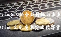 国际钱包tokenim2.0的全新升