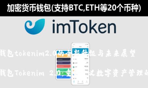国际钱包tokenim2.0的全新升级与未来展望

国际钱包Tokenim 2.0：重新定义数字资产管理的未来