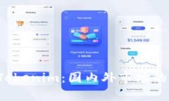 深入解析 Tokenim：国内外市